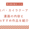 漫画『スパ・カイラクーア2』の内容と同作者のおすすめ作品を紹介！